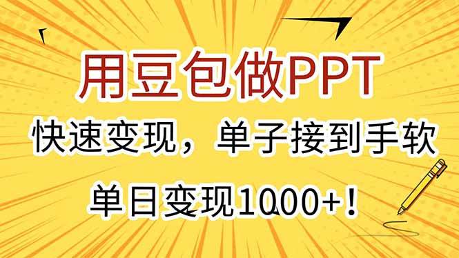 （15300期）用豆包做PPT，快速变现，单子接到手软，单日变现1000+！