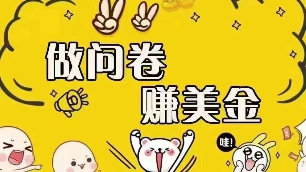 （15216期）海外问卷赚美金！！！日入无上限，可批量矩阵可招人开工作室无限放大