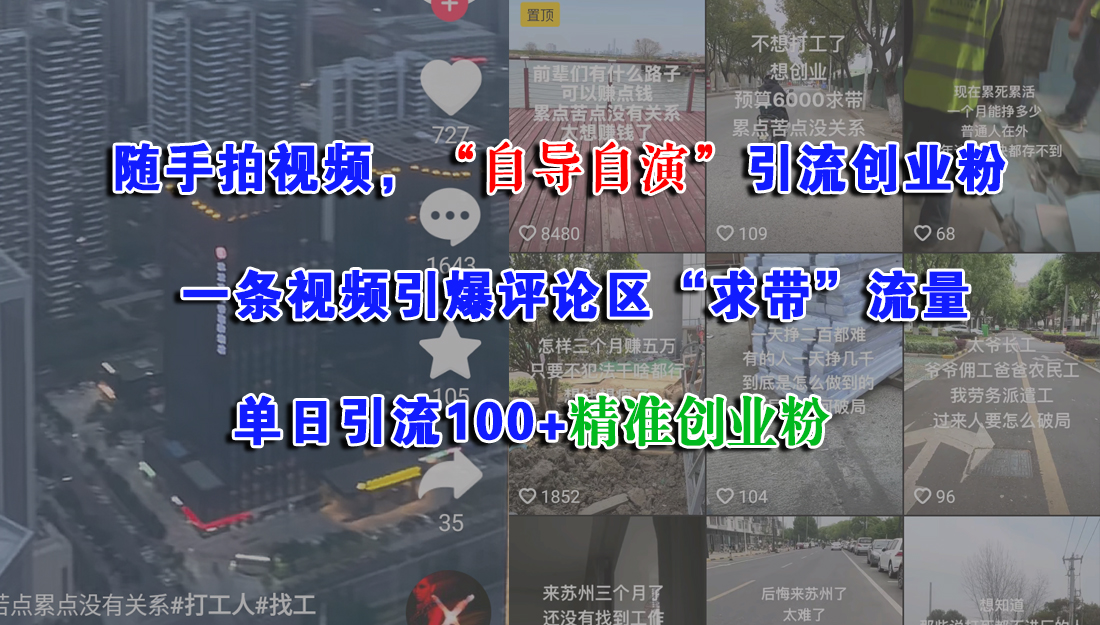 （15111期）随手拍视频，“自导自演”引流创业粉， 一条视频引爆评论区“求带”流量，单日引流100+精准创业粉