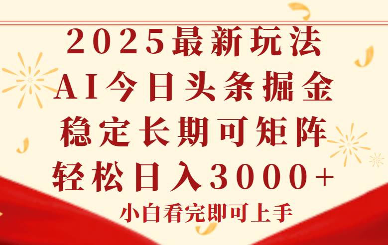 (14994期)今日头条2025年最新玩法,思路简单,复制粘贴,稳定长期,轻松实现矩… (14994期)今日头条2025年最新玩法,思路简单,复制粘贴,稳定长期,轻松实现矩…