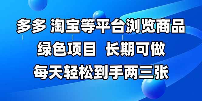 （14852期）拼多多、淘宝等多平台浏览商品，长期可做，每天轻松到手两三张，有手…