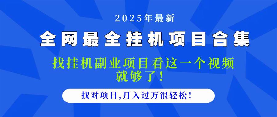 （14804期）2025最全挂机项目合集 找项目看这一个视频就够了，做对项目月入过万很…