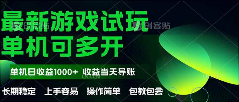 （14817期）最新全自动游戏试玩 操作简单，单机当天收益1000+，收益无上限，可矩…