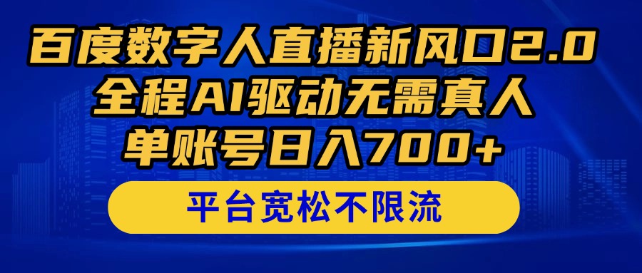 (14703期)百度数字人直播新风口2.0来了!全程AI驱动无需真人,单账号日入700+,…