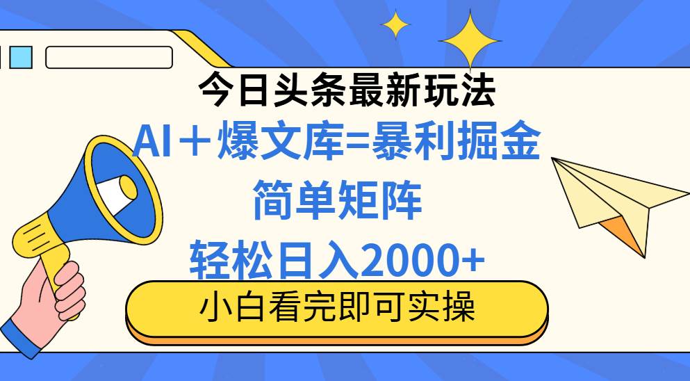 （14715期）今日头条2025最新玩法，思路简单，复制粘贴，轻松实现矩阵日入2000+