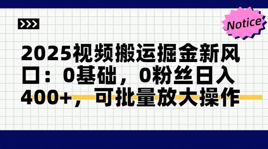 (14754期)2025视频搬运掘金新风口:0基础,0粉丝日入400+,可批量放大操作 (14754期)2025视频搬运掘金新风口:0基础,0粉丝日入400+,可批量放大操作