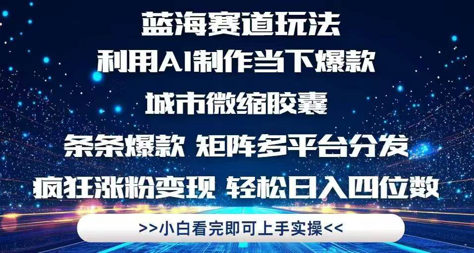 （14783期）利用Ai制作全网爆火的城市微缩胶囊，条条爆款，多平台分发，疯狂涨粉变…