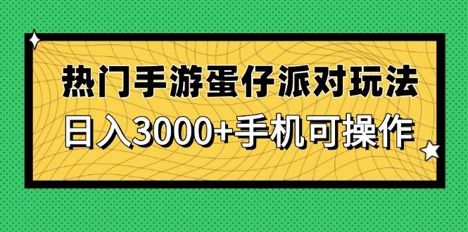 （14691期）热门手游蛋仔派对玩法，日入3000+，手机可操作