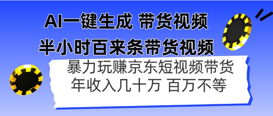 （14497期）AI一键生成 半小时百来条带货视频，暴力玩赚京东带货，年入几十百万不等
