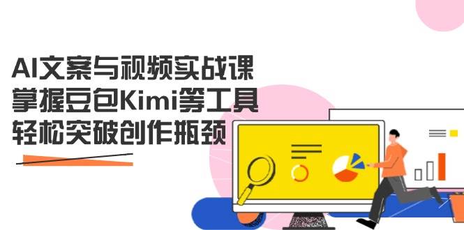（14275期）AI文案与视频实战课，掌握豆包Kimi等工具，轻松突破创作瓶颈