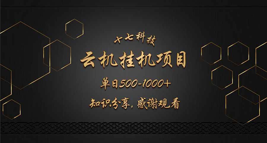 （14239期）云挂机项目单日500-1000知识分享感谢观看