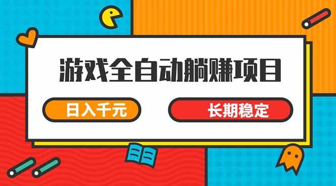 （14228期）游戏全自动挂机躺赚项目，日入千元，小白轻松上，,长期稳定