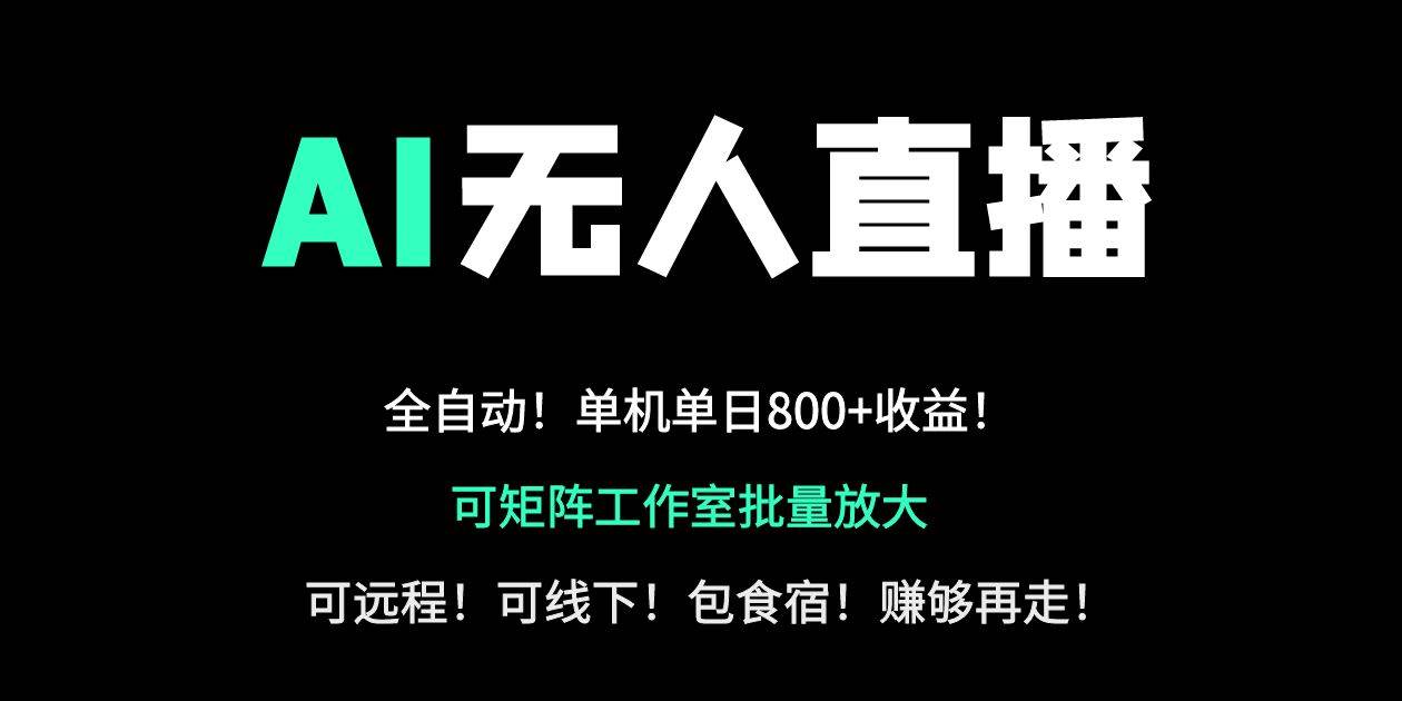（14179期）24小时自动带货！AI无人直播副业日赚800+，轻资产创业首选
