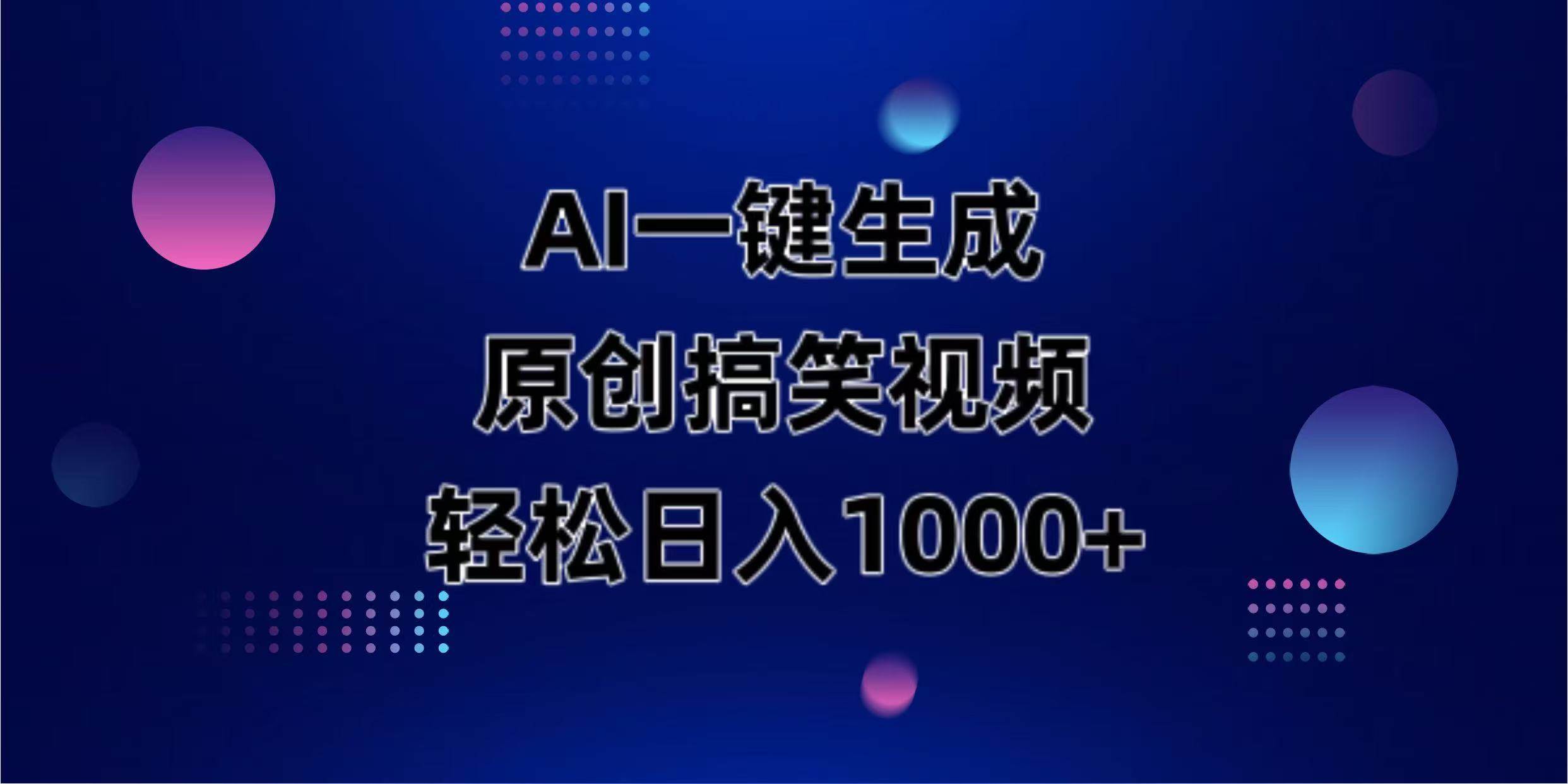 （14169期）AI一键生成原创动物搞笑视频，轻松日入1000+