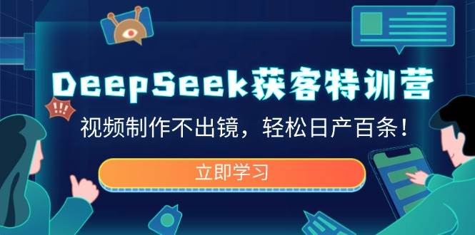 (14461期)DeepSeek获客特训营,视频制作不出镜,轻松日产百条! (14461期)DeepSeek获客特训营,视频制作不出镜,轻松日产百条!