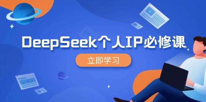(14458期)DeepSeek个人IP必修课,打造IP、裂变粉丝,轻松放大营销能翻百倍 (14458期)DeepSeek个人IP必修课,打造IP、裂变粉丝,轻松放大营销能翻百倍