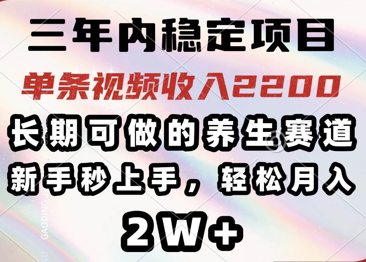 (14312期)三年内稳定项目,长期可做的养生赛道,单条视频收入2200,新手秒上手,… (14312期)三年内稳定项目,长期可做的养生赛道,单条视频收入2200,新手秒上手,…