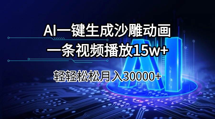 (14309期)AI一键生成沙雕动画一条视频播放15Wt轻轻松松月入30000+ (14309期)AI一键生成沙雕动画一条视频播放15Wt轻轻松松月入30000+