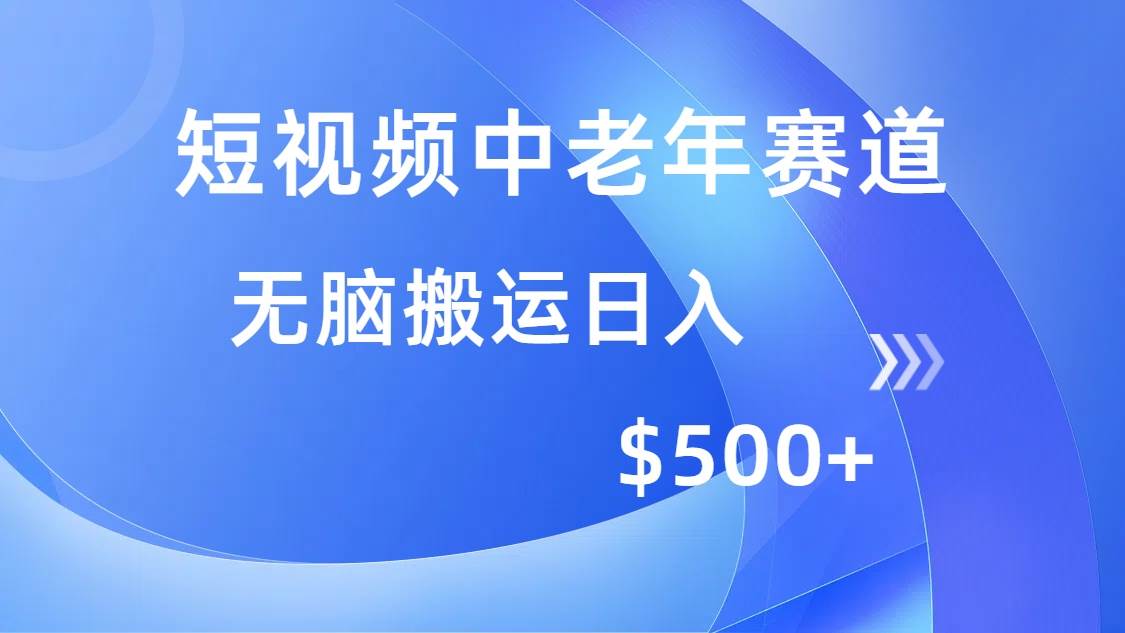 (14254期)短视频中老年赛道,操作简单,多平台收益,无脑搬运日入500+