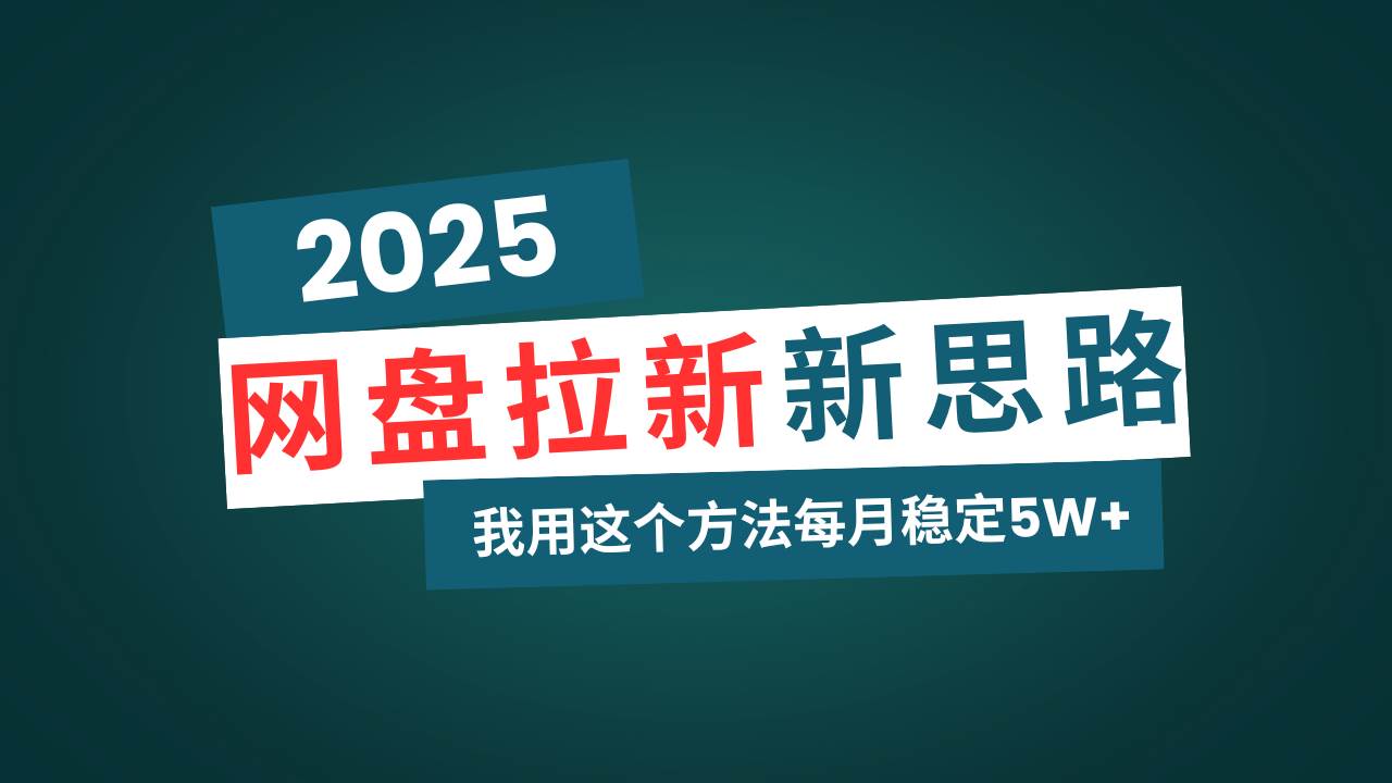 (14242期)网盘拉新玩法再升级,我用这个方法每月稳定5W+适合碎片时间做