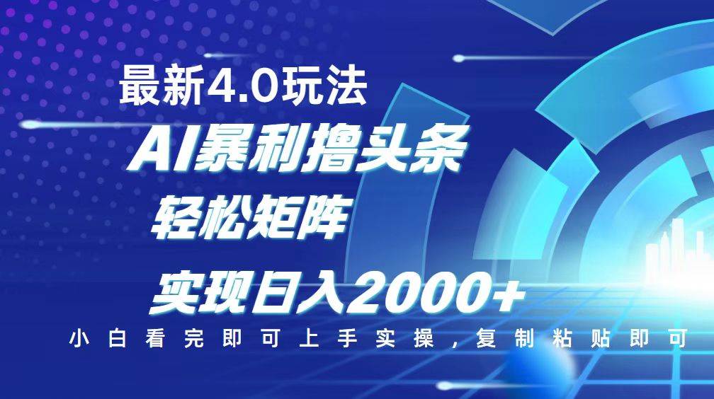 (14258期)今日头条最新玩法4.0,思路简单,复制粘贴,轻松实现矩阵日入2000+