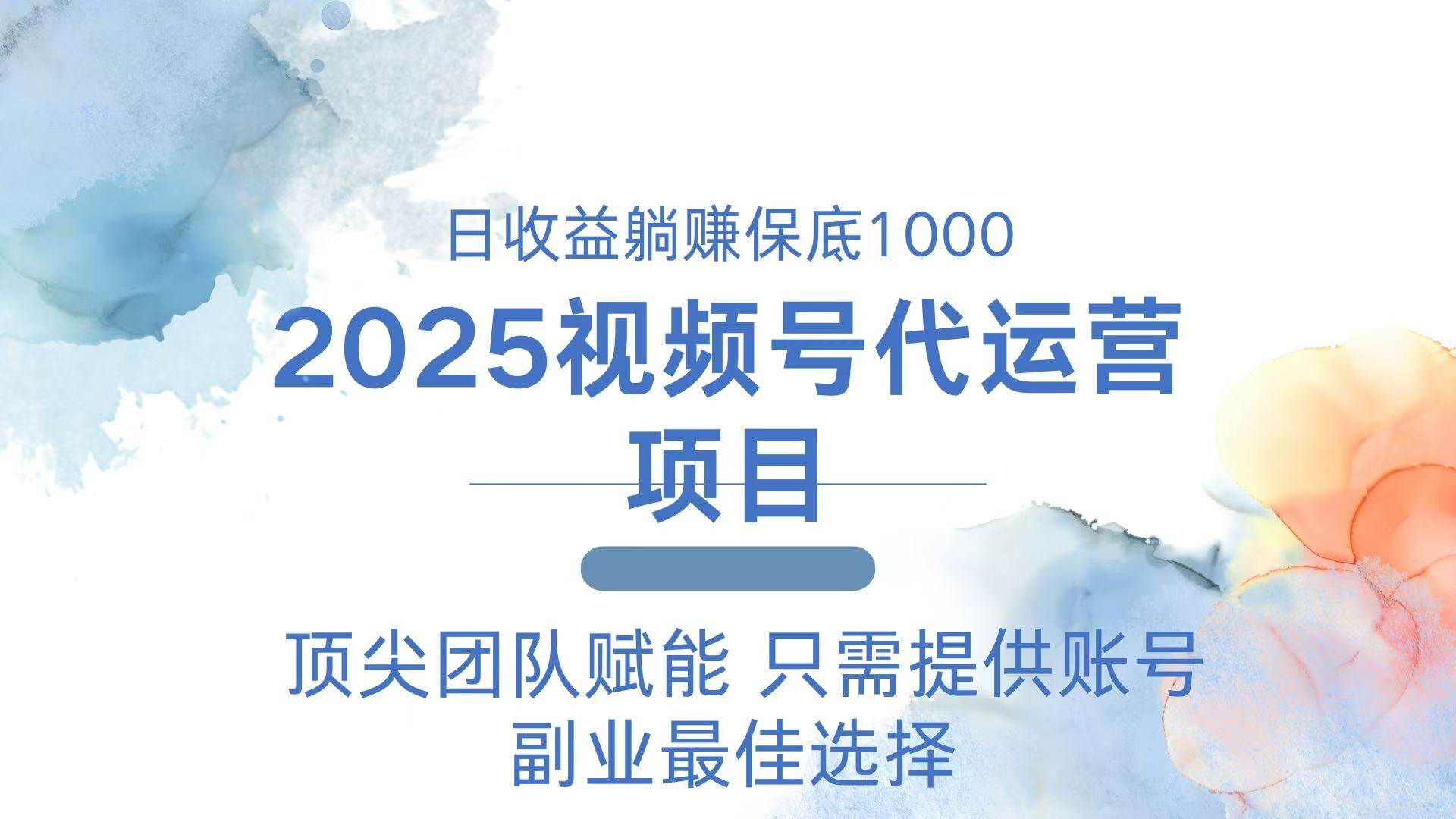 (14240期)2025视频号代运营 日躺赚1000+ 只需提供账号