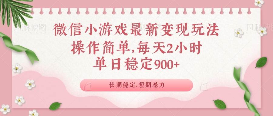 (14101期)微信小游戏最新玩法,全新变现方式,单日稳定900+ (14101期)微信小游戏最新玩法,全新变现方式,单日稳定900+