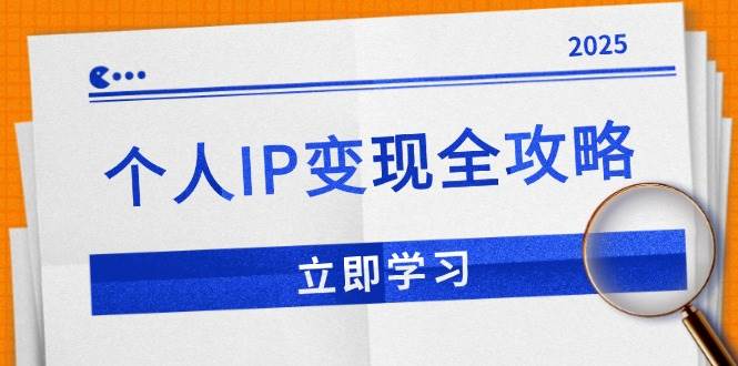 (14017期)个人IP变现全攻略:私域运营,微信技巧,公众号运营一网打尽,助力品牌推广
