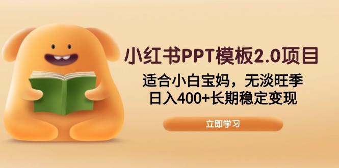 (13997期)小红书PPT模板2.0项目,适合小白宝妈,无淡旺季,日入400+长期稳定变现 (13997期)小红书PPT模板2.0项目,适合小白宝妈,无淡旺季,日入400+长期稳定变现