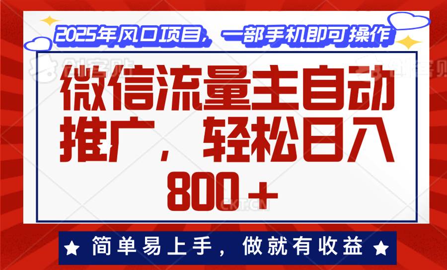 (13993期)微信流量主自动推广,轻松日入800+,简单易上手,做就有收益。 (13993期)微信流量主自动推广,轻松日入800+,简单易上手,做就有收益。