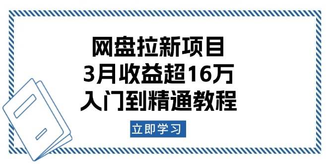 (13994期)网盘拉新项目:3月收益超16万,入门到精通教程 (13994期)网盘拉新项目:3月收益超16万,入门到精通教程