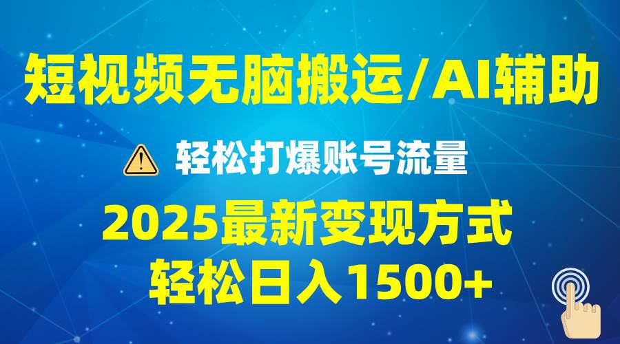 (13957期)2025短视频AI辅助爆流技巧,最新变现玩法月入1万+,批量上可月入5万 (13957期)2025短视频AI辅助爆流技巧,最新变现玩法月入1万+,批量上可月入5万