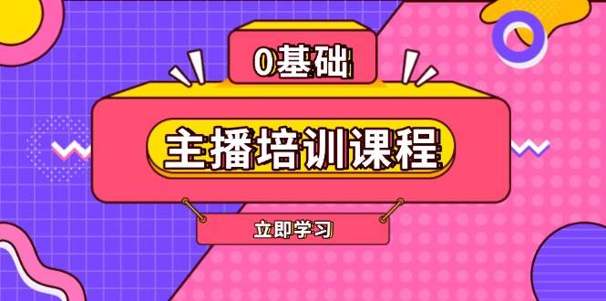 (13956期)主播培训课程:AI起号、直播思维、主播培训、直播话术、付费投流、剪辑等 (13956期)主播培训课程:AI起号、直播思维、主播培训、直播话术、付费投流、剪辑等