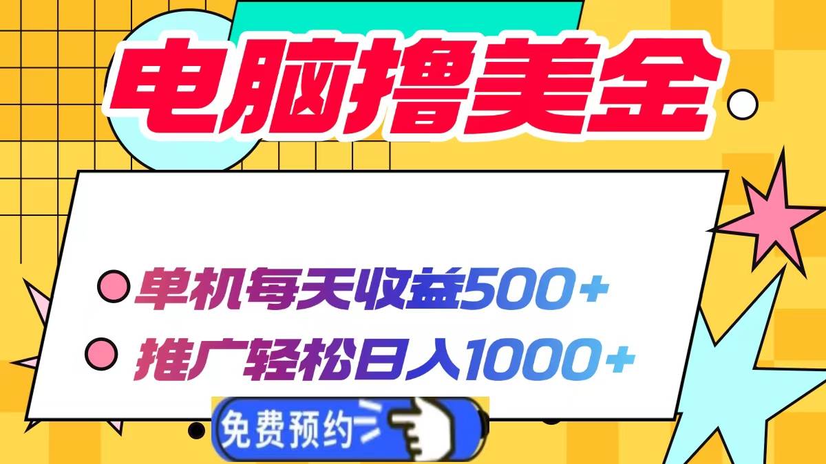 (13904期)电脑撸美金项目,单机每天收益500+,推广轻松日入1000+ (13904期)电脑撸美金项目,单机每天收益500+,推广轻松日入1000+