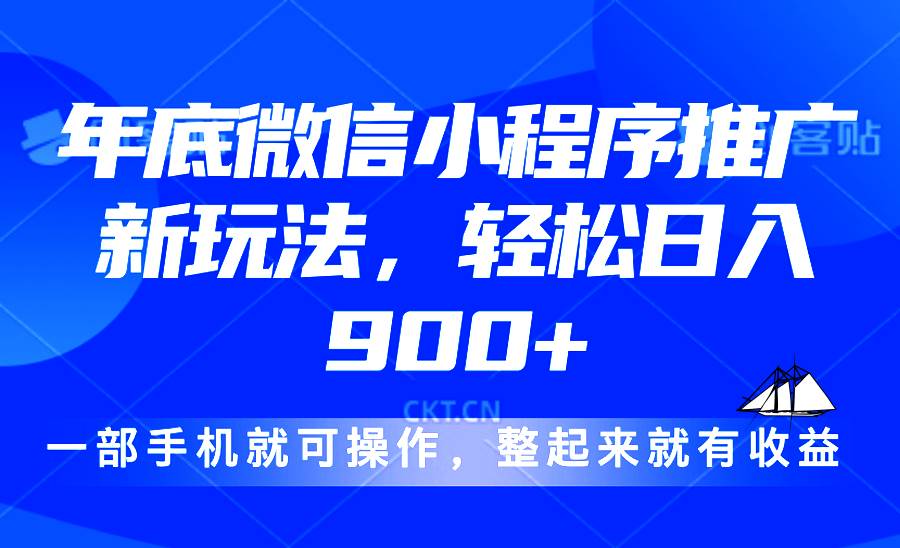 (13761期)24年底微信小程序推广最新玩法,轻松日入900+ (13761期)24年底微信小程序推广最新玩法,轻松日入900+