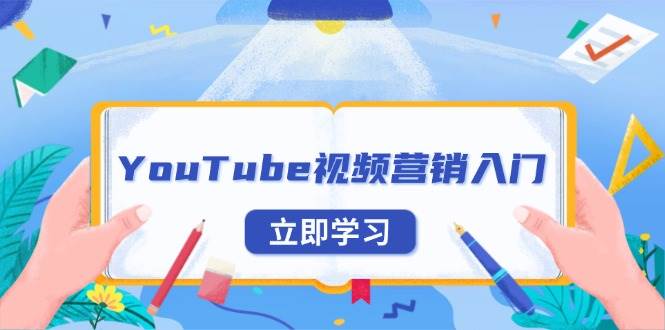 (13744期)YouTube视频营销入门:账号注册指南,平台介绍与外贸推广 (13744期)YouTube视频营销入门:账号注册指南,平台介绍与外贸推广