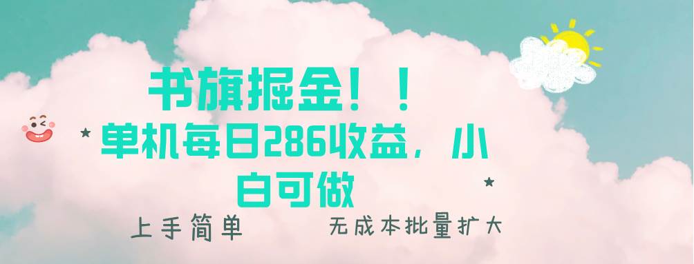 (13659期)书旗掘金新玩法!! 单机每日286收益,小白可做,轻松上手无门槛 (13659期)书旗掘金新玩法!! 单机每日286收益,小白可做,轻松上手无门槛