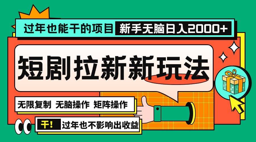 (13656期)过年也能干的项目,2024年底最新短剧拉新新玩法,批量无脑操作日入2000+! (13656期)过年也能干的项目,2024年底最新短剧拉新新玩法,批量无脑操作日入2000+!
