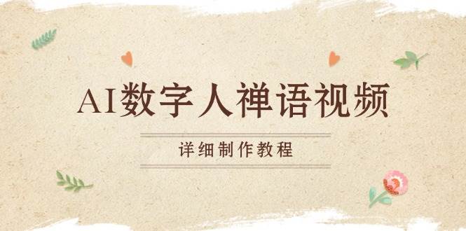 （13342期）AI数字人禅语视频，小和尚开口说禅语，一禅小和尚，制作教程