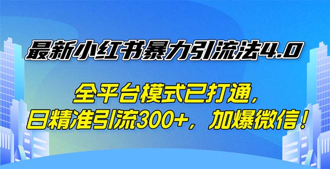 (12505期)最新小红书暴力引流法4.0, 全平台模式已打通,日精准引流300+,加爆微… (12505期)最新小红书暴力引流法4.0, 全平台模式已打通,日精准引流300+,加爆微…
