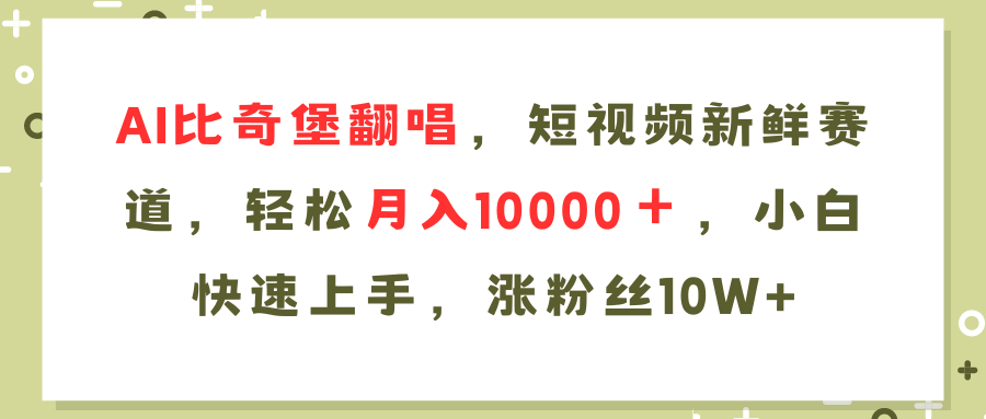 (11941期)AI比奇堡翻唱歌曲,短视频新鲜赛道,轻松月入10000+,小白快速上手,… (11941期)AI比奇堡翻唱歌曲,短视频新鲜赛道,轻松月入10000+,小白快速上手,…