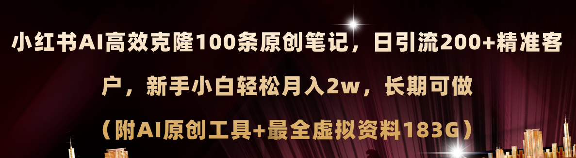 (11598期)小红书AI高效克隆100原创爆款笔记,日引流200+,轻松月入2w+,长期可做… (11598期)小红书AI高效克隆100原创爆款笔记,日引流200+,轻松月入2w+,长期可做…