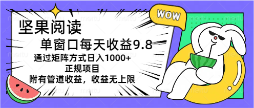 (11377期)坚果阅读单窗口每天收益9.8通过矩阵方式日入1000+正规项目附有管道收益… (11377期)坚果阅读单窗口每天收益9.8通过矩阵方式日入1000+正规项目附有管道收益…