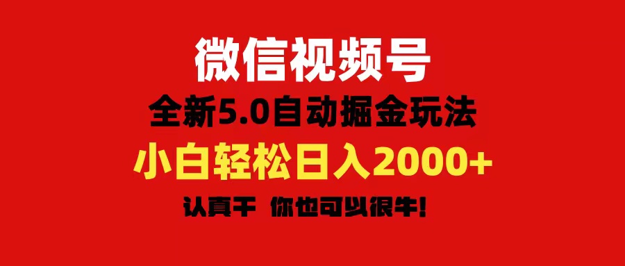 (11332期)微信视频号变现,5.0全新自动掘金玩法,日入利润2000+有手就行 (11332期)微信视频号变现,5.0全新自动掘金玩法,日入利润2000+有手就行