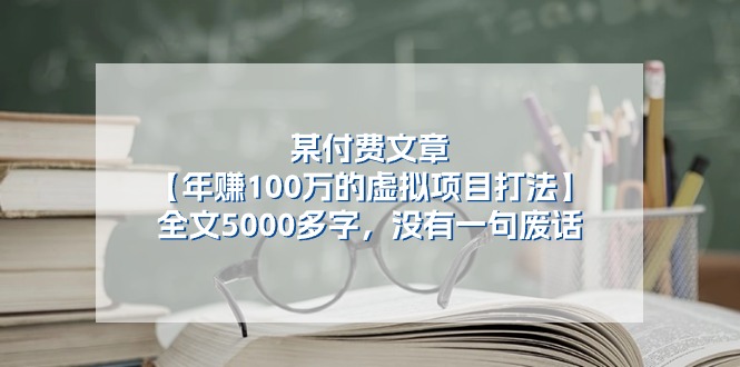 (11234期)某付费文【年赚100万的虚拟项目打法】全文5000多字,没有一句废话 (11234期)某付费文【年赚100万的虚拟项目打法】全文5000多字,没有一句废话