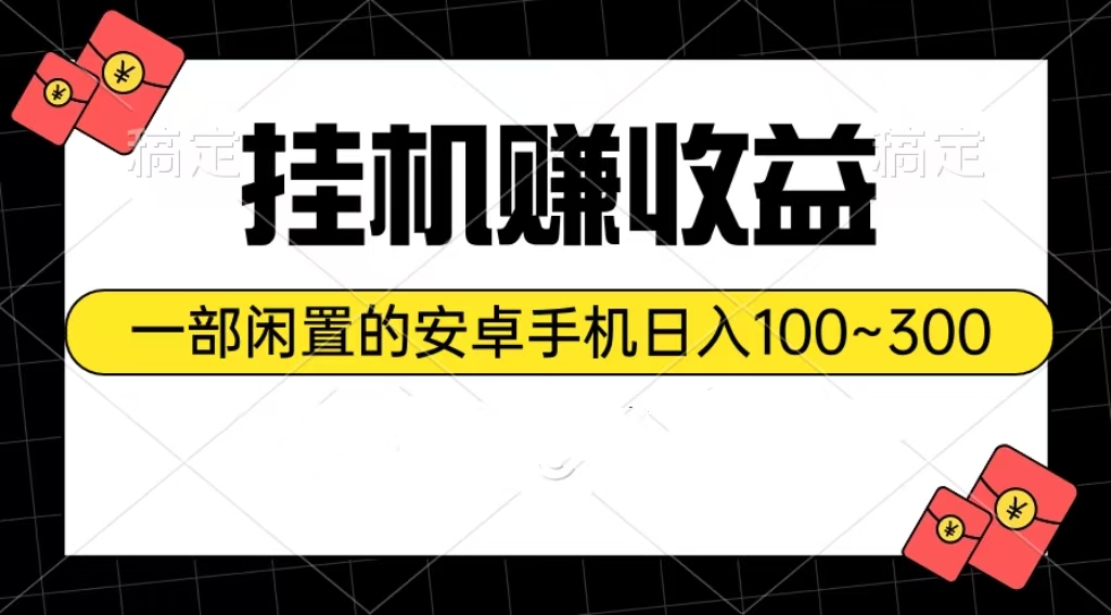 (10678期)挂机赚收益:一部闲置的安卓手机日入100~300