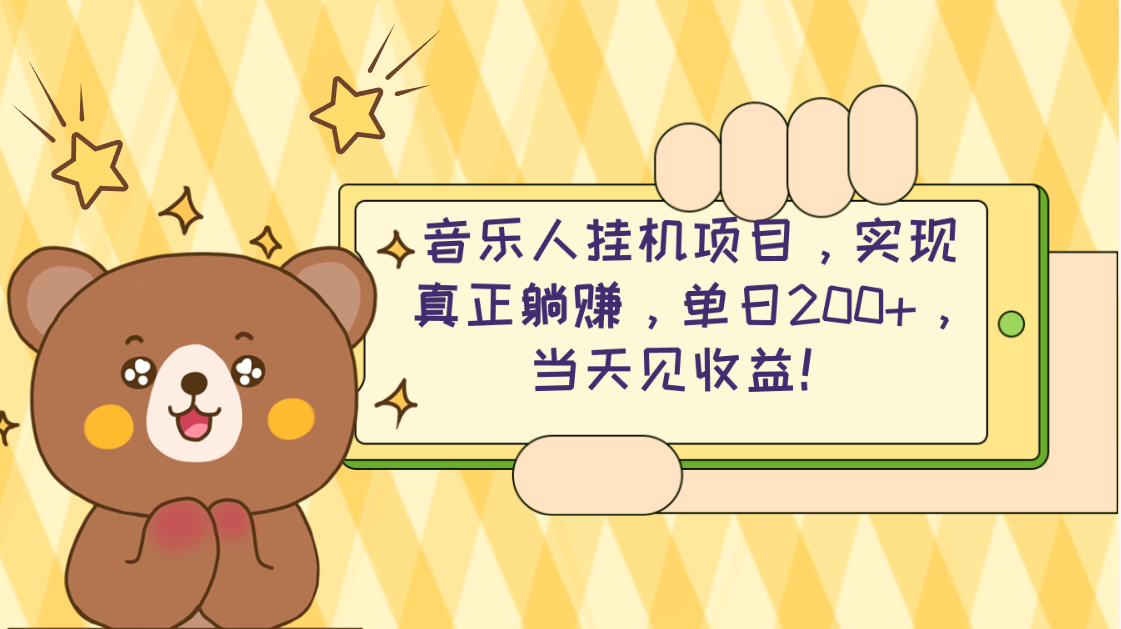 (10486期)2024网易云云梯计划 单机日200+ 无脑月入4000+
