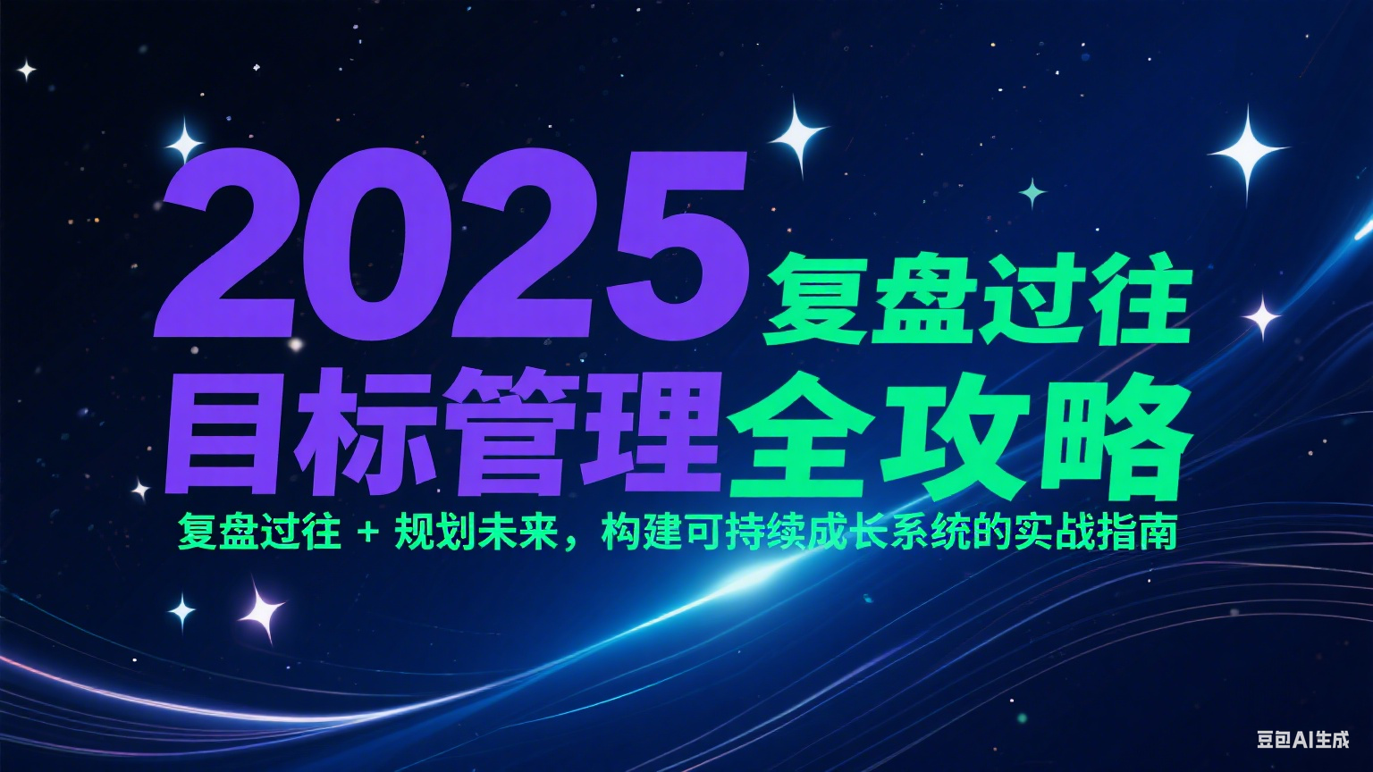 2025目标管理全攻略:复盘过往 + 规划未来,构建可持续成长系统的实战指南 2025目标管理全攻略:复盘过往 + 规划未来,构建可持续成长系统的实战指南