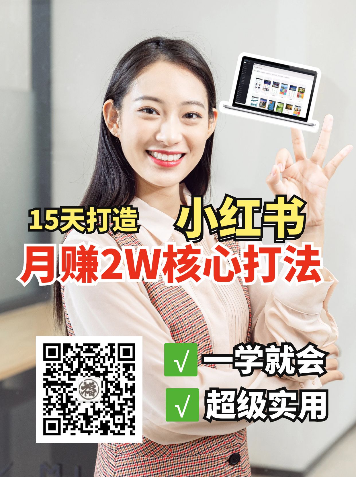 小红书月赚2W个核心打法,15天打造出快速赚钱的小红书账号