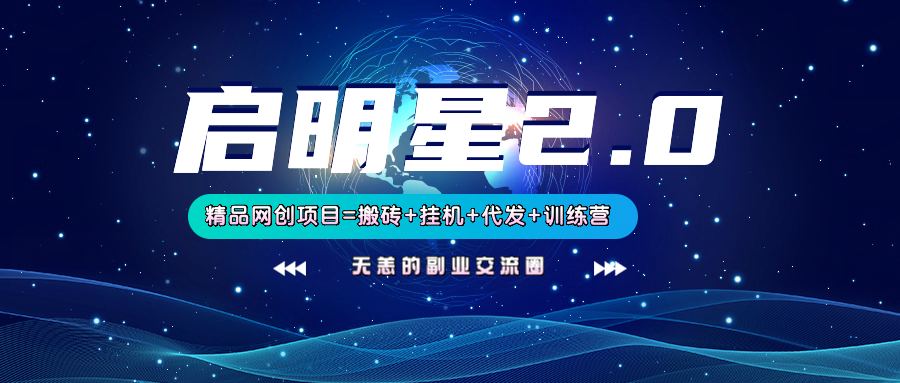 【启明星2.0】25个搬砖挂机代发精品项目,上线训练营,新模式新选择 【启明星2.0】25个搬砖挂机代发精品项目,上线训练营,新模式新选择